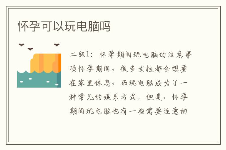 懷孕可以玩電腦嗎