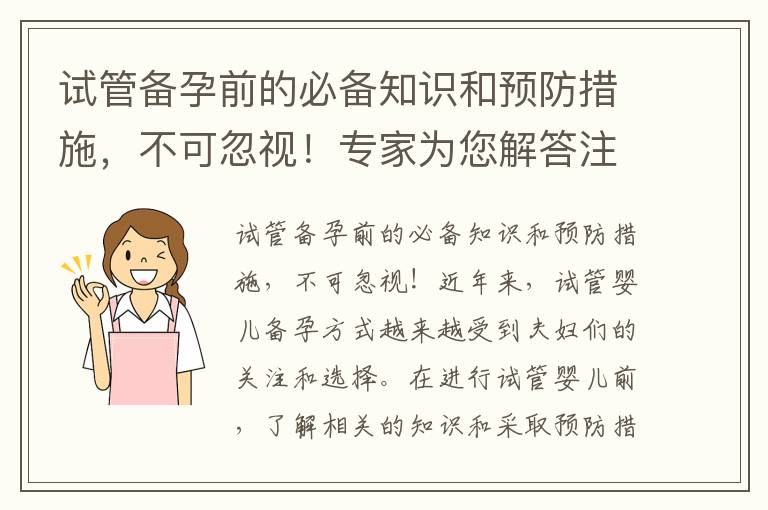 試管備孕前的必備知識(shí)和預(yù)防措施，不可忽視！專家為您解答注意事項(xiàng)