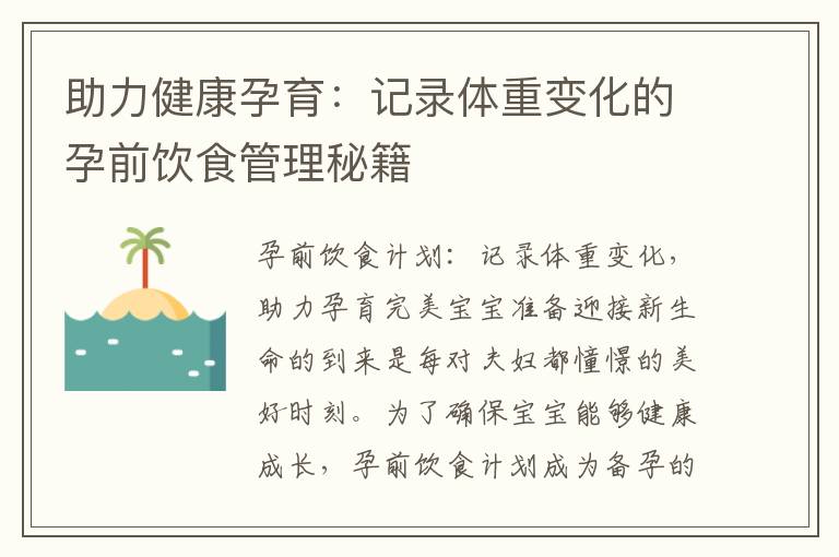 助力健康孕育：記錄體重變化的孕前飲食管理秘籍