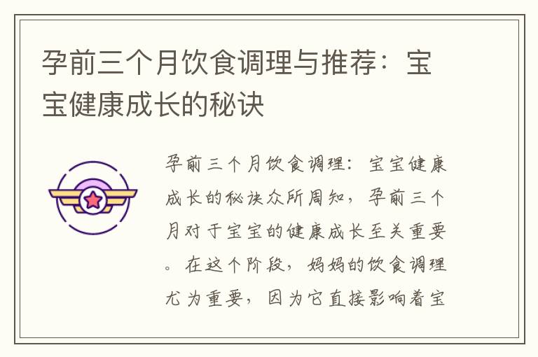 孕前三個(gè)月飲食調(diào)理與推薦：寶寶健康成長(zhǎng)的秘訣