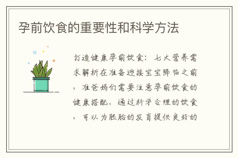 孕前飲食的重要性和科學方法