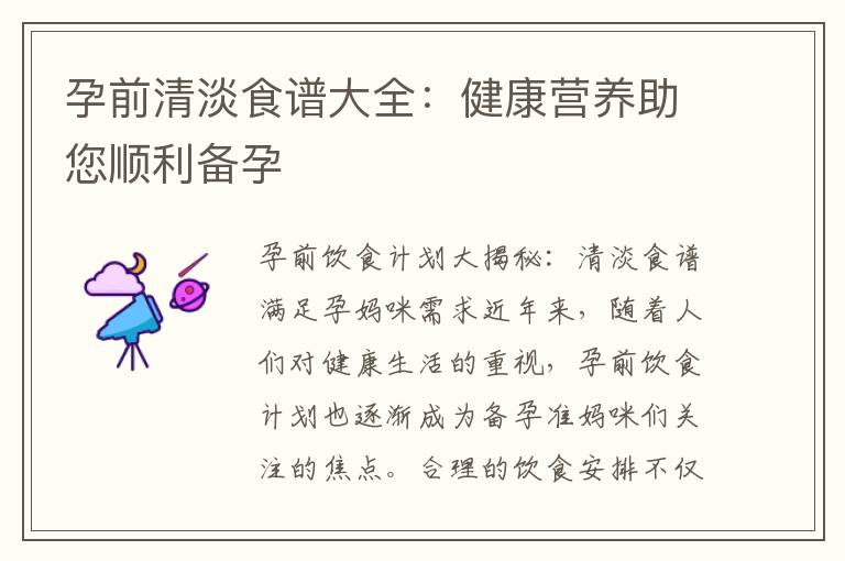 孕前清淡食譜大全：健康營養(yǎng)助您順利備孕