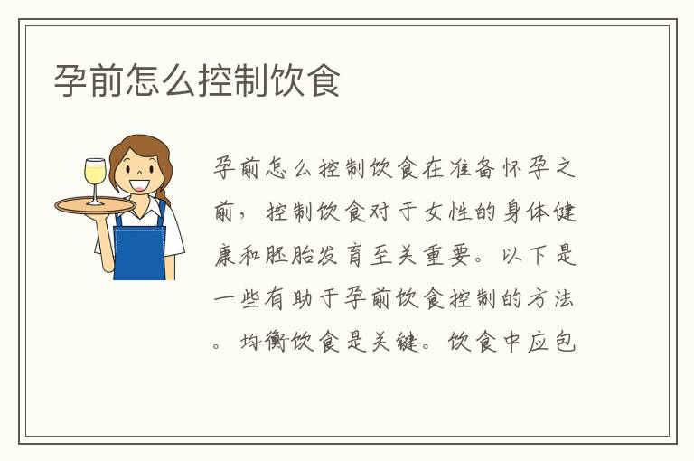 孕前怎么控制飲食