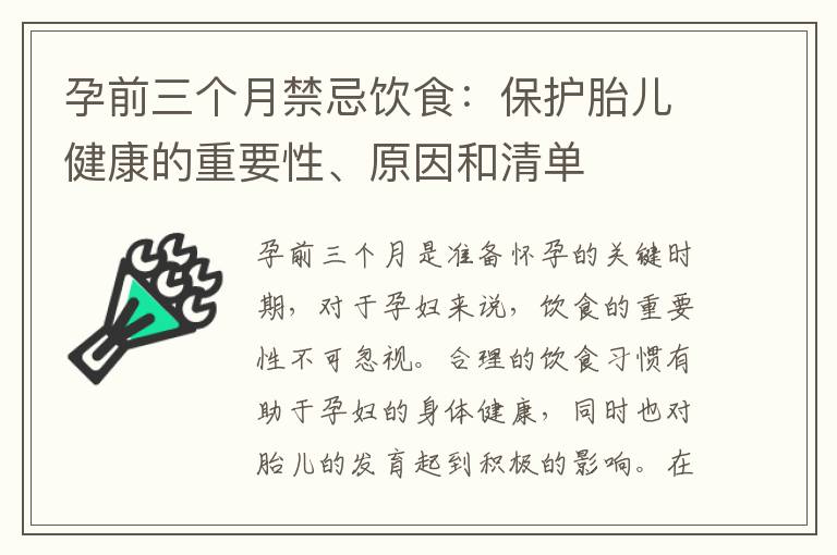 孕前三個月禁忌飲食：保護胎兒健康的重要性、原因和清單