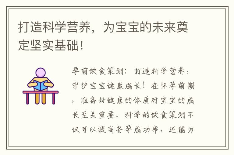 打造科學(xué)營(yíng)養(yǎng)，為寶寶的未來奠定堅(jiān)實(shí)基礎(chǔ)！