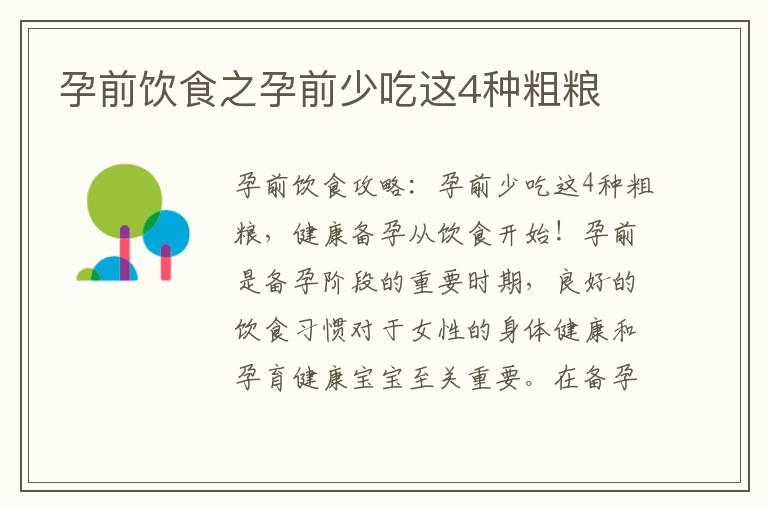 孕前飲食之孕前少吃這4種粗糧