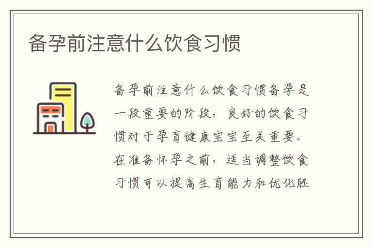 備孕前注意什么飲食習慣