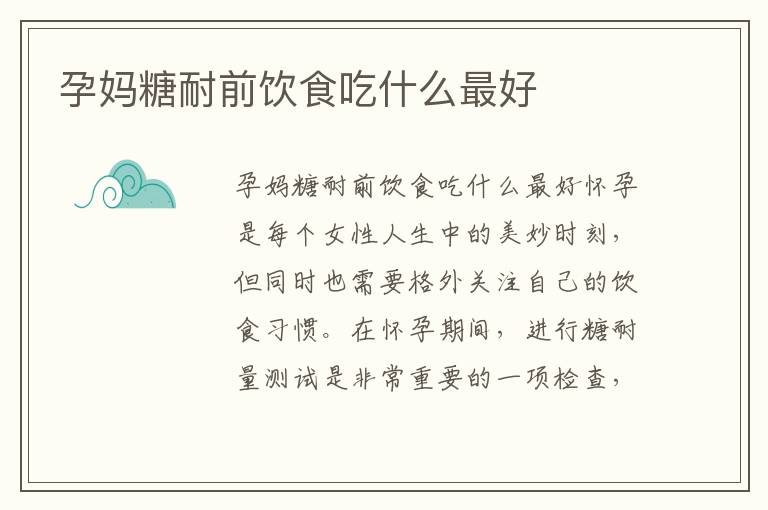孕媽糖耐前飲食吃什么最好