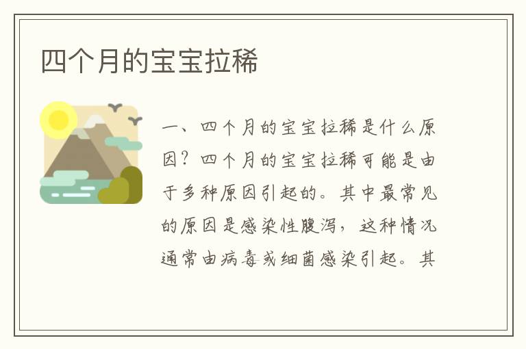 四個(gè)月的寶寶拉稀