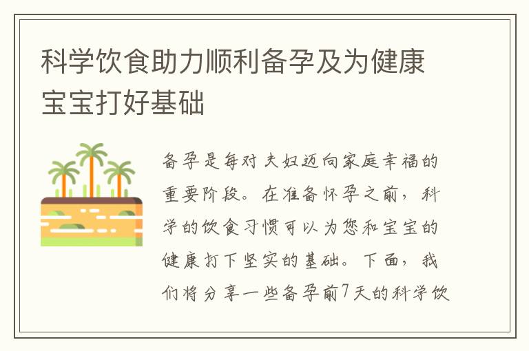 科學(xué)飲食助力順利備孕及為健康寶寶打好基礎(chǔ)