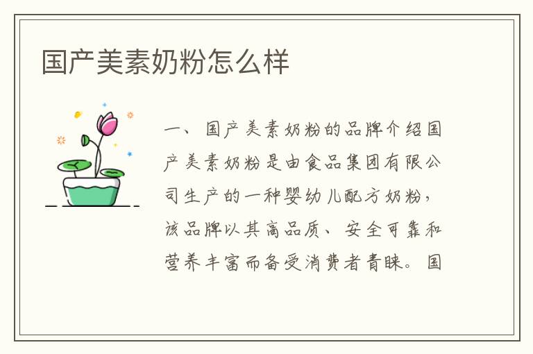 國(guó)產(chǎn)美素奶粉怎么樣