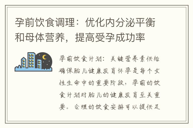 孕前飲食調理：優化內分泌平衡和母體營養，提高受孕成功率