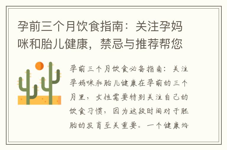 孕前三個(gè)月飲食指南：關(guān)注孕媽咪和胎兒健康，禁忌與推薦幫您正確吃出健康寶寶