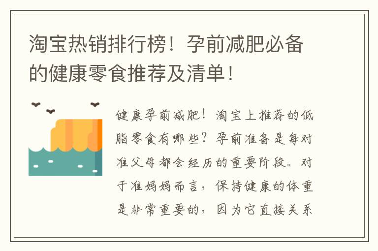 淘寶熱銷排行榜！孕前減肥必備的健康零食推薦及清單！