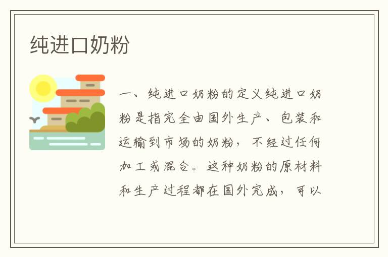 純進(jìn)口奶粉