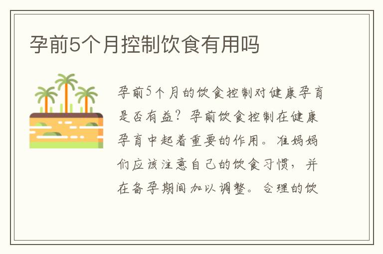 孕前5個月控制飲食有用嗎