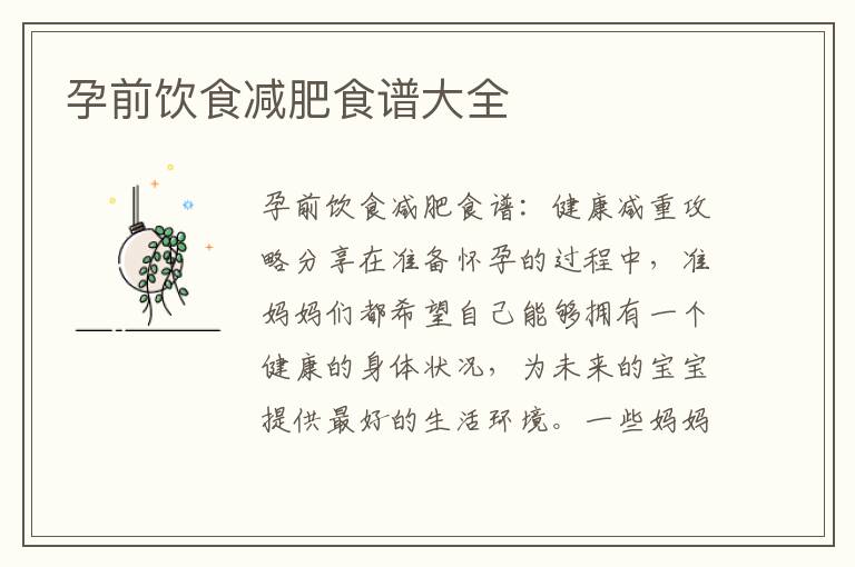 孕前飲食減肥食譜大全