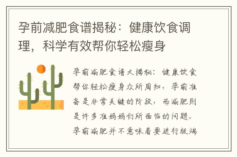 孕前減肥食譜揭秘：健康飲食調理，科學有效幫你輕松瘦身