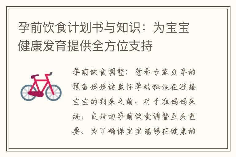 孕前飲食計劃書與知識：為寶寶健康發(fā)育提供全方位支持