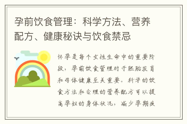 孕前飲食管理：科學方法、營養配方、健康秘訣與飲食禁忌