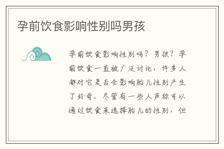孕前飲食影響性別嗎男孩