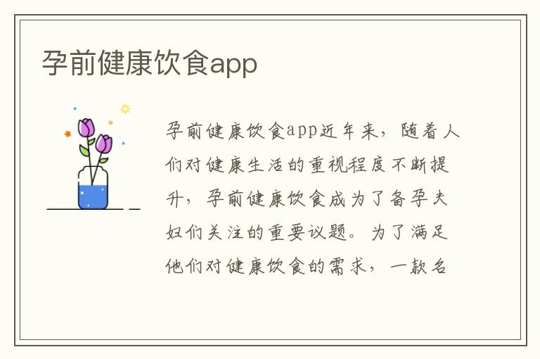 孕前健康飲食app