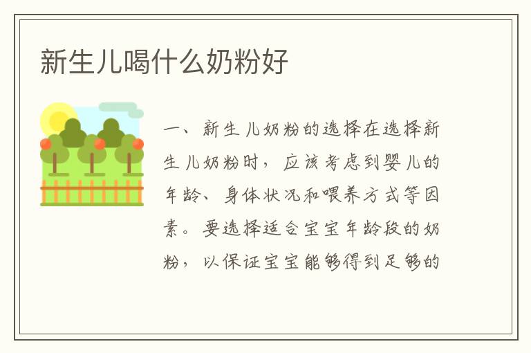 新生兒喝什么奶粉好