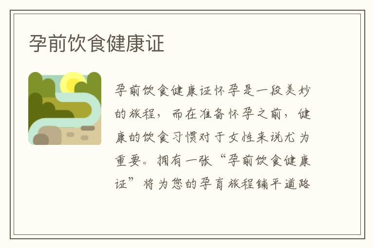 孕前飲食健康證