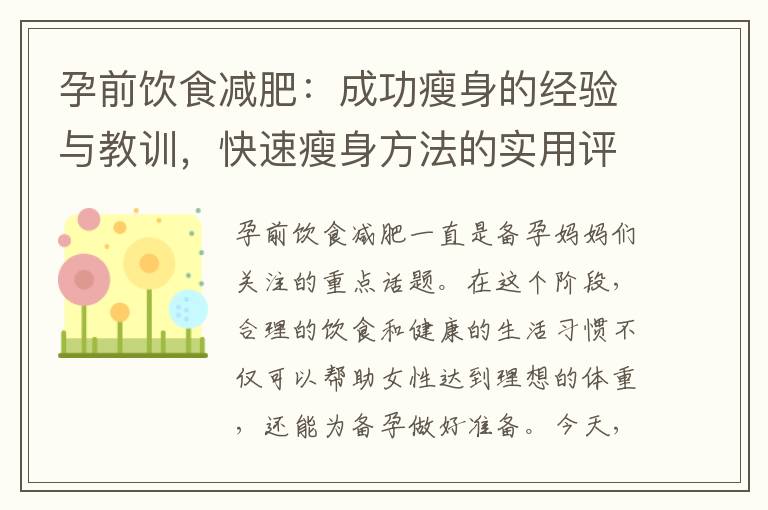 孕前飲食減肥：成功瘦身的經驗與教訓，快速瘦身方法的實用評估，瘦身法寶帶給你的驚喜，正確瘦身方法的指南！