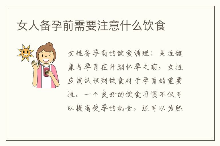 女人備孕前需要注意什么飲食