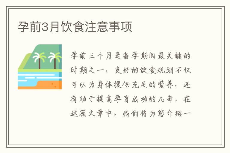 孕前3月飲食注意事項(xiàng)