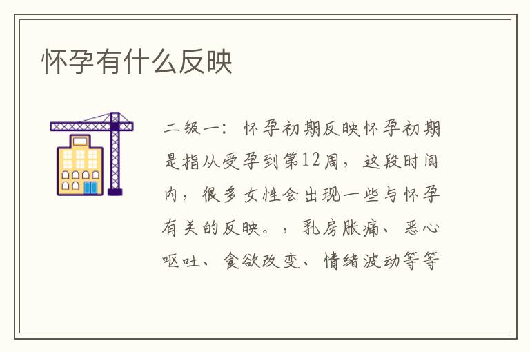 懷孕有什么反映