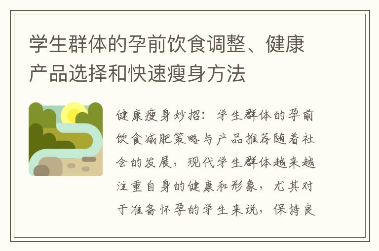 學生群體的孕前飲食調整、健康產品選擇和快速瘦身方法