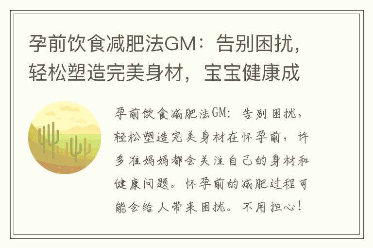 孕前飲食減肥法GM：告別困擾，輕松塑造完美身材，寶寶健康成長