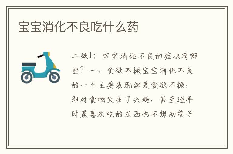 寶寶消化不良吃什么藥