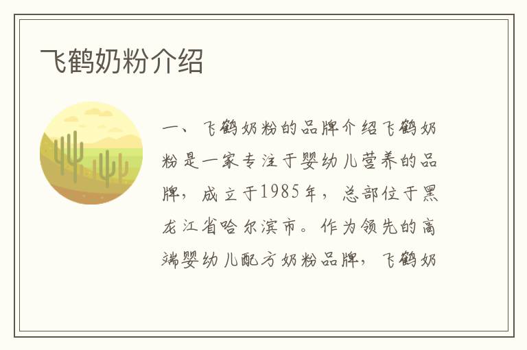飛鶴奶粉介紹