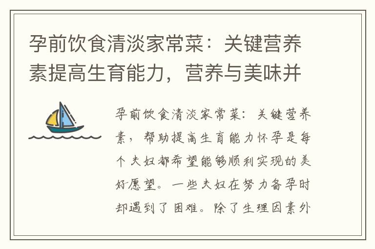 孕前飲食清淡家常菜：關(guān)鍵營(yíng)養(yǎng)素提高生育能力，營(yíng)養(yǎng)與美味并存，科學(xué)搭配全方位滿足孕育所需