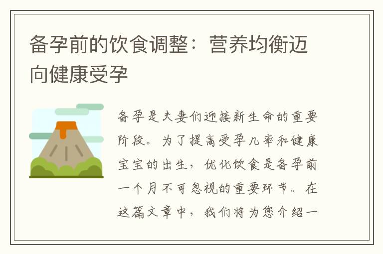 備孕前的飲食調整：營養均衡邁向健康受孕