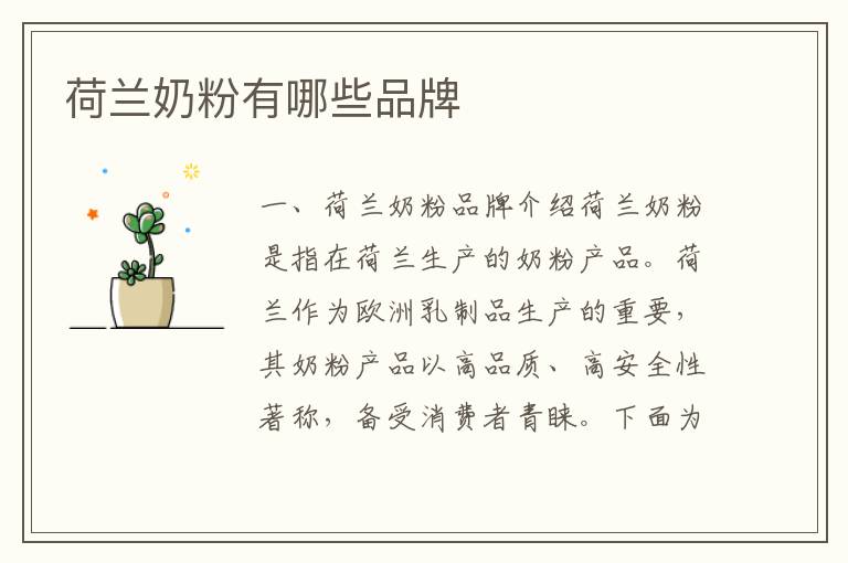 荷蘭奶粉有哪些品牌
