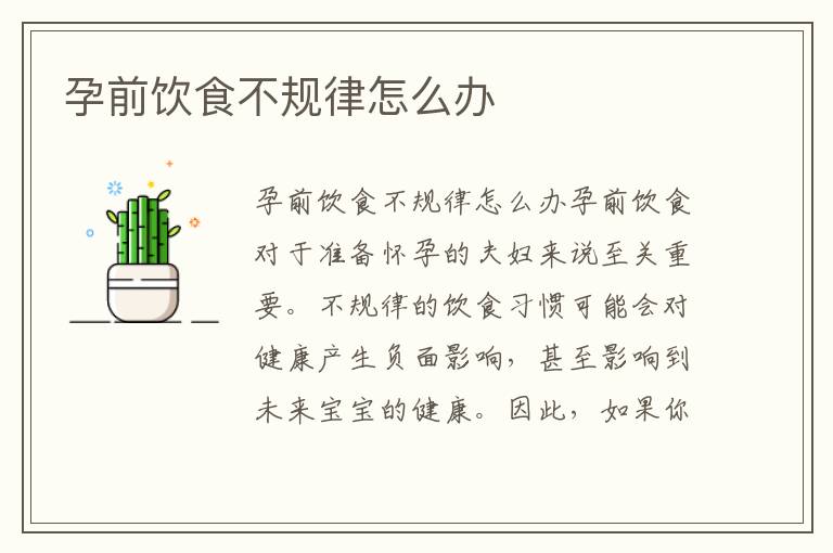 孕前飲食不規律怎么辦