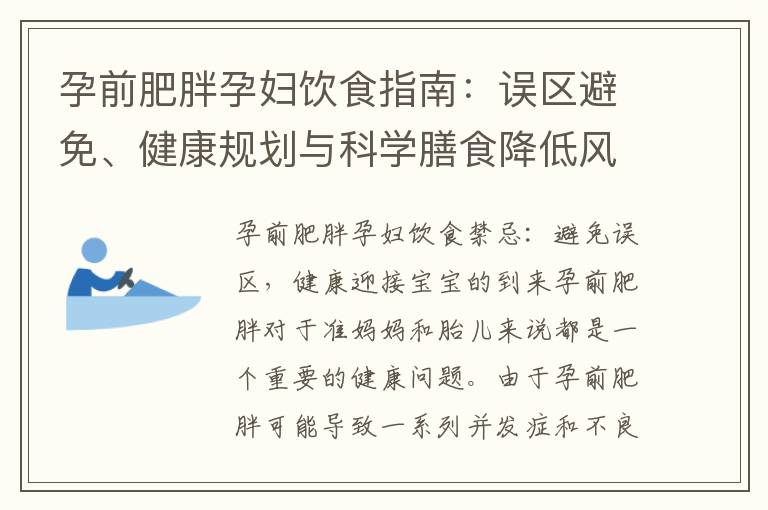 孕前肥胖孕婦飲食指南：誤區避免、健康規劃與科學膳食降低風險