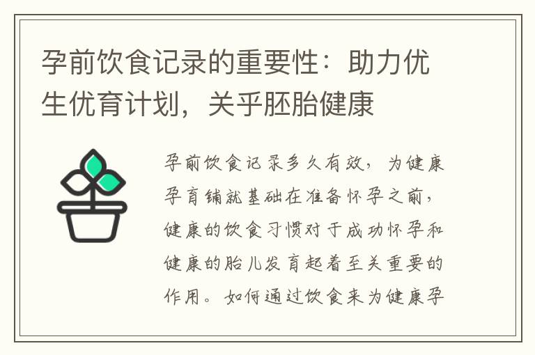 孕前飲食記錄的重要性：助力優生優育計劃，關乎胚胎健康