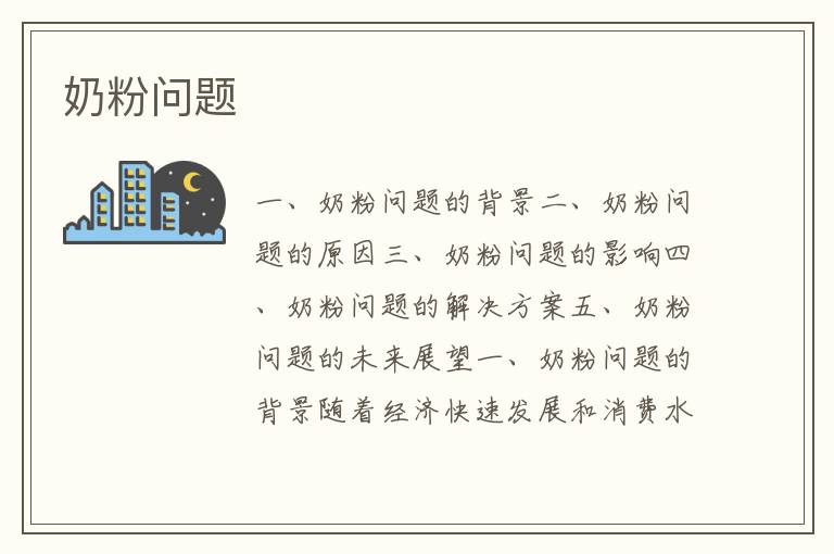 奶粉問題