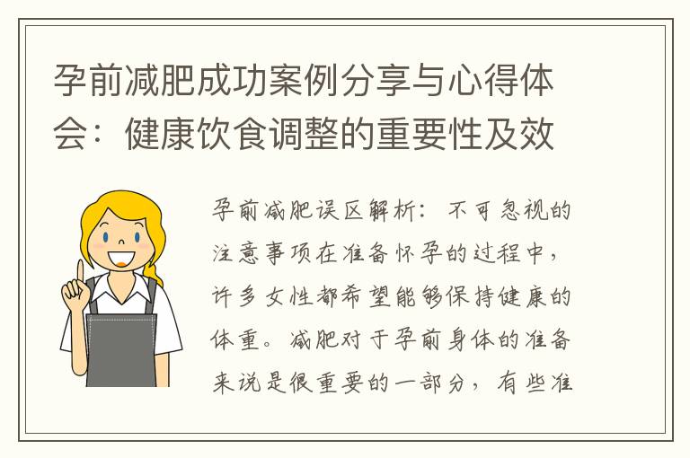 孕前減肥成功案例分享與心得體會：健康飲食調整的重要性及效果評估