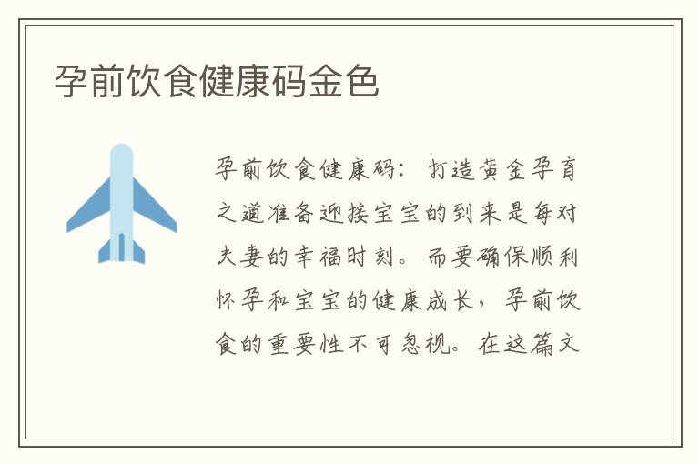 孕前飲食健康碼金色