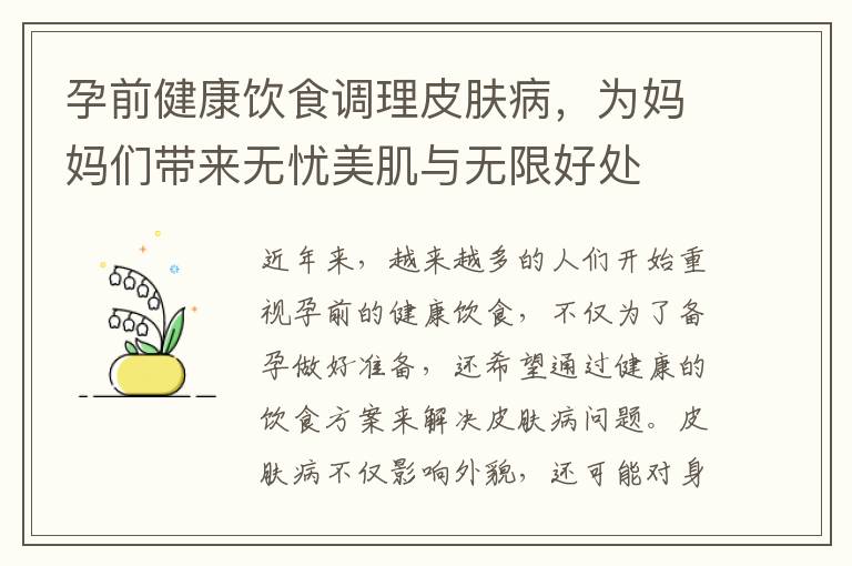 孕前健康飲食調理皮膚病，為媽媽們帶來無憂美肌與無限好處