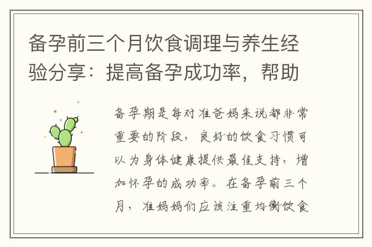 備孕前三個月飲食調理與養生經驗分享：提高備孕成功率，幫助夫婦健康備孕