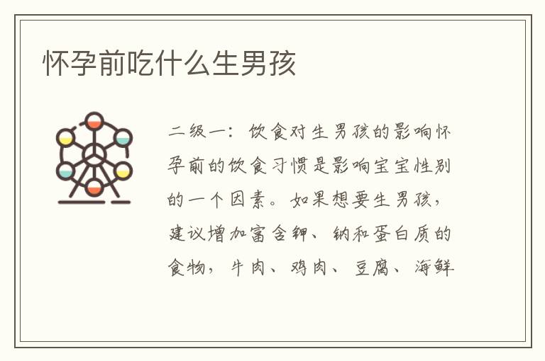 懷孕前吃什么生男孩