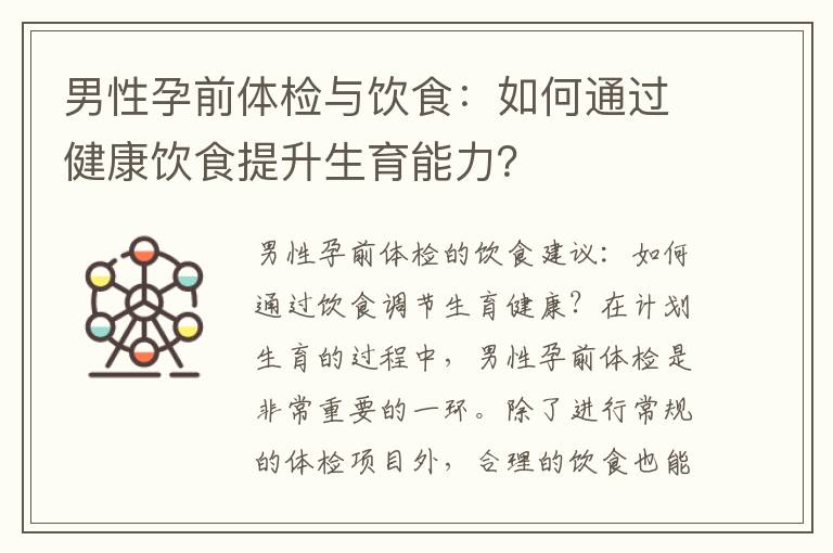 男性孕前體檢與飲食：如何通過健康飲食提升生育能力？
