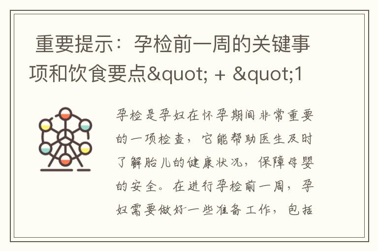 重要提示：孕檢前一周的關鍵事項和飲食要點" + "10. 為了孕檢順利進行，孕婦需遵循的注意事項和飲食建議" 可以組合為一個標題： 

"孕檢前一周的關鍵事項